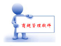 商超管理軟件